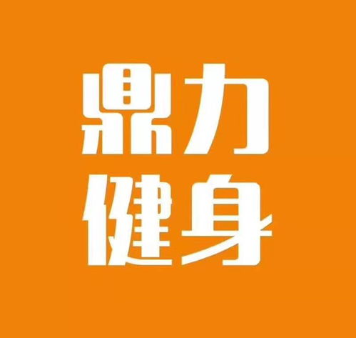 阳光鼎力健身越来越美丽
