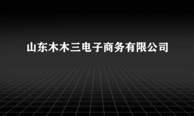山东木木三电子商务