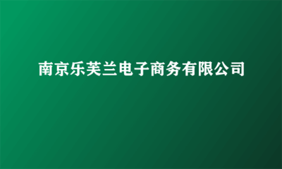 南京乐芙兰电子商务